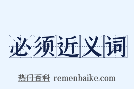必须近义词是什么意思的图片